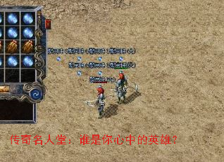 传奇名人堂:谁是你心中的英雄? 传奇名人堂:谁是你心中的英雄?