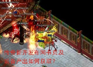 传奇新开发布网书页及装备产出如何获取? 传奇新开发布网书页及装备产出如何获取?