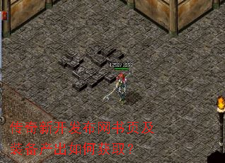 传奇新开发布网书页及装备产出如何获取? 传奇新开发布网书页及装备产出如何获取?