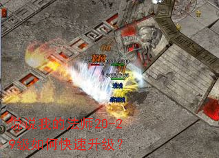 说说我的法师20-29级如何快速升级? 说说我的法师20-29级如何快速升级?