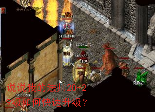 说说我的法师20-29级如何快速升级? 说说我的法师20-29级如何快速升级?