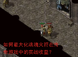 如何最大化魂魄火符在传奇游戏中的实战收益? 如何最大化魂魄火符在传奇游戏中的实战收益?