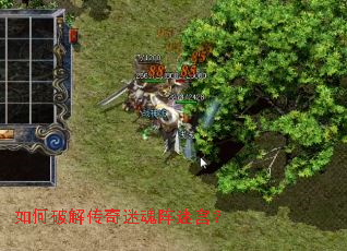 如何破解传奇迷魂阵迷宫? 如何破解传奇迷魂阵迷宫?