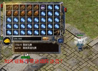 如何破解传奇迷魂阵迷宫? 如何破解传奇迷魂阵迷宫?