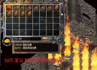 如何架设和设置传奇私服? 如何架设和设置传奇私服?