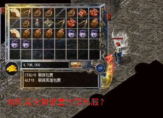 如何架设和设置传奇私服? 如何架设和设置传奇私服?