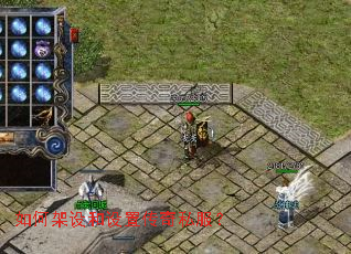 如何架设和设置传奇私服? 如何架设和设置传奇私服?