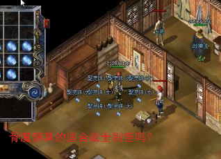 骨魔洞真的适合战士刷怪吗? 骨魔洞真的适合战士刷怪吗?