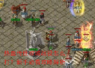 ��Ѫ��������ս����ô�����ֱؿ����Խ���