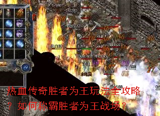 ��Ѫ����ʤ��Ϊ���淨ȫ���ԣ���γư�ʤ��Ϊ��ս����