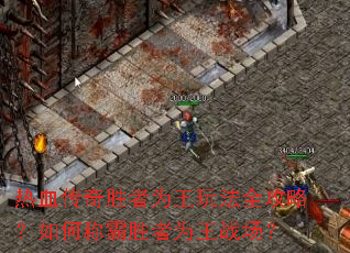 ��Ѫ����ʤ��Ϊ���淨ȫ���ԣ���γư�ʤ��Ϊ��ս����