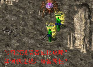 ������Ϸװ��ǿ�����ԣ���ο�������װ�����ԣ�