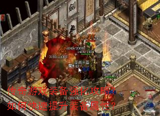 ������Ϸװ��ǿ�����ԣ���ο�������װ�����ԣ�