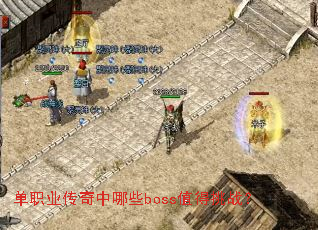 ��ְҵ��������Щbossֵ����ս��