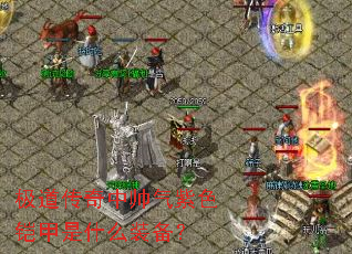 ����������˧����ɫ������ʲôװ����