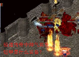 ����������˧����ɫ������ʲôװ����