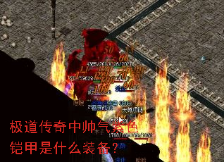 ����������˧����ɫ������ʲôװ����