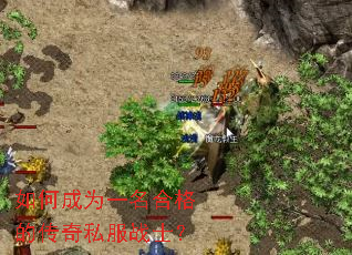 ��γ�Ϊһ���ϸ�Ĵ���˽��սʿ��