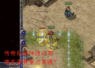 ����˽��PK��������Щ��Ҫ�ص����գ�