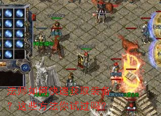 ��ʦ��ο��ٻ�ȡװ������Щ�������Թ���