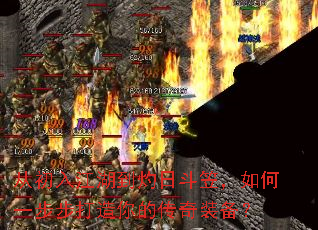 从初入江湖到灼日斗笠,如何一步步打造你的传奇装备? 从初入江湖到灼日斗笠,如何一步步打造你的传奇装备?