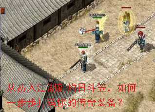 从初入江湖到灼日斗笠,如何一步步打造你的传奇装备? 从初入江湖到灼日斗笠,如何一步步打造你的传奇装备?