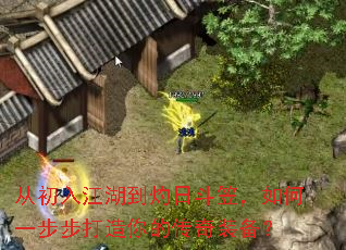 从初入江湖到灼日斗笠,如何一步步打造你的传奇装备? 从初入江湖到灼日斗笠,如何一步步打造你的传奇装备?