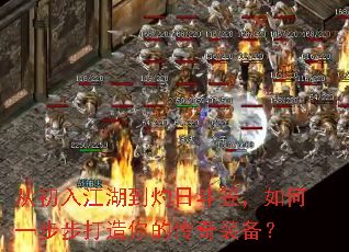 从初入江湖到灼日斗笠,如何一步步打造你的传奇装备? 从初入江湖到灼日斗笠,如何一步步打造你的传奇装备?