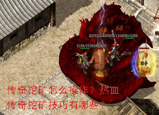 传奇挖矿怎么操作?热血传奇挖矿技巧有哪些? 传奇挖矿怎么操作?热血传奇挖矿技巧有哪些?