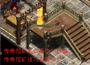 传奇挖矿怎么操作?热血传奇挖矿技巧有哪些? 传奇挖矿怎么操作?热血传奇挖矿技巧有哪些?