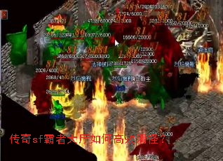 传奇sf霸者大厅如何高效清怪? 传奇sf霸者大厅如何高效清怪?