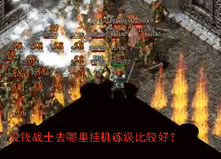 ûǮսʿȥÄÄÀï¹Ò»úÁ·¼¶±È½ÏºÃ£¿ ûǮսʿȥÄÄÀï¹Ò»úÁ·¼¶±È½ÏºÃ£¿