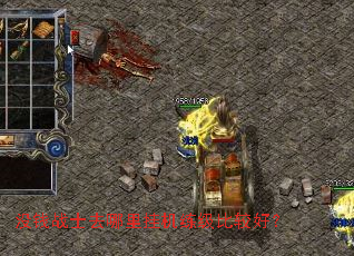 ûǮսʿȥÄÄÀï¹Ò»úÁ·¼¶±È½ÏºÃ£¿ ûǮսʿȥÄÄÀï¹Ò»úÁ·¼¶±È½ÏºÃ£¿