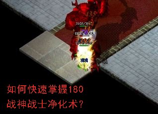 如何快速掌握180战神战士净化术? 如何快速掌握180战神战士净化术?