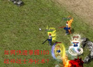 如何快速掌握180战神战士净化术? 如何快速掌握180战神战士净化术?