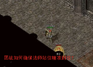 团战如何确保法师站位精准到位? 团战如何确保法师站位精准到位?