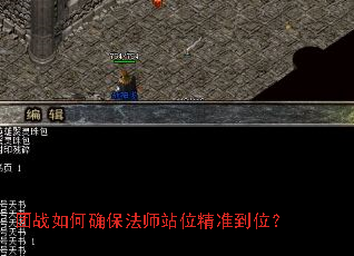 团战如何确保法师站位精准到位? 团战如何确保法师站位精准到位?