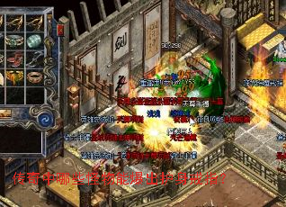 传奇中哪些怪物能爆出护身戒指? 传奇中哪些怪物能爆出护身戒指?