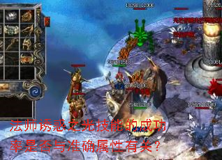 ��ʦ�ջ�֮�⼼�ܵĳɹ����Ƿ���׼ȷ�����йأ�