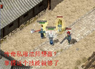传奇私服法师想赢?掌握这个技能就够了 传奇私服法师想赢?掌握这个技能就够了