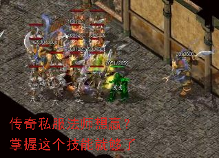传奇私服法师想赢?掌握这个技能就够了 传奇私服法师想赢?掌握这个技能就够了