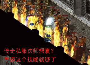 传奇私服法师想赢?掌握这个技能就够了 传奇私服法师想赢?掌握这个技能就够了
