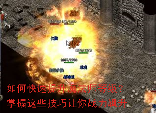 如何快速提升魔法师等级?掌握这些技巧让你战力飙升 如何快速提升魔法师等级?掌握这些技巧让你战力飙升
