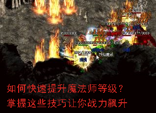 如何快速提升魔法师等级?掌握这些技巧让你战力飙升 如何快速提升魔法师等级?掌握这些技巧让你战力飙升