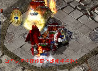 如何快速获取传奇游戏新手福利? 如何快速获取传奇游戏新手福利?