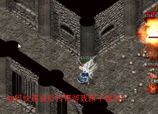 如何快速获取传奇游戏新手福利? 如何快速获取传奇游戏新手福利?