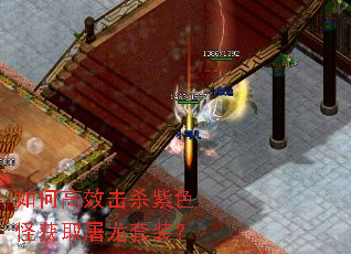 如何高效击杀紫色怪获取屠龙套装? 如何高效击杀紫色怪获取屠龙套装?