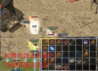 如何高效击杀紫色怪获取屠龙套装? 如何高效击杀紫色怪获取屠龙套装?