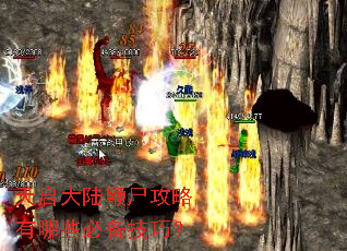 天启大陆鞭尸攻略有哪些必备技巧? 天启大陆鞭尸攻略有哪些必备技巧?