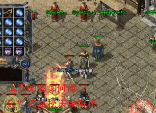 暗系BOSS如何爆装?独家秘诀全解析 暗系BOSS如何爆装?独家秘诀全解析